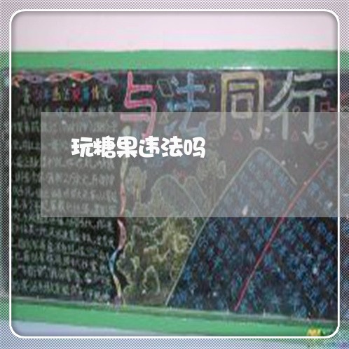 玩糖果违法吗 玩糖果违法吗
