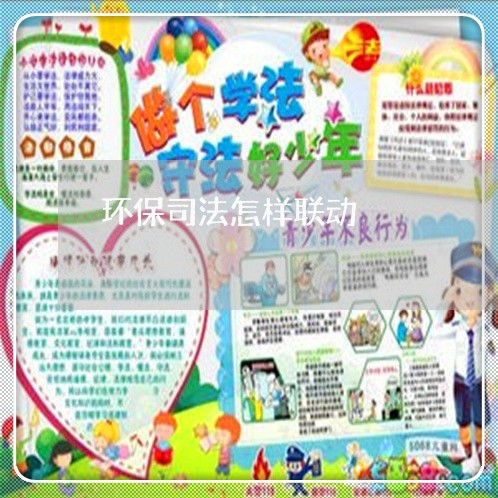 环保司法怎样联动