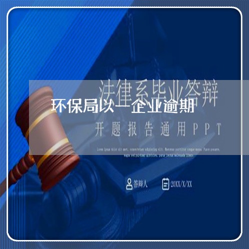 环保局以一企业逾期