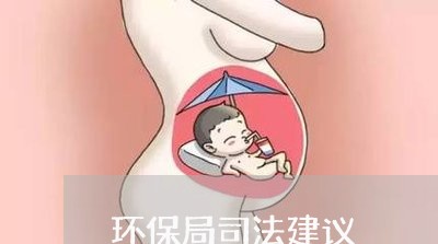 环保局司法建议