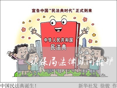 环保局法律顾问维护