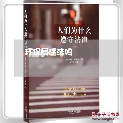 环保局违法吗 环保局违法吗