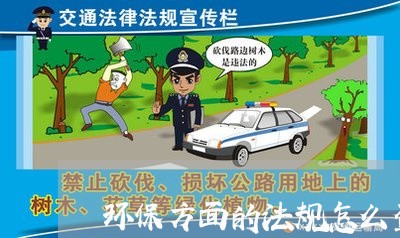 环保方面的法规怎么查 环保方面的法规怎么查