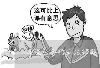 环保水务行业法律顾问招聘