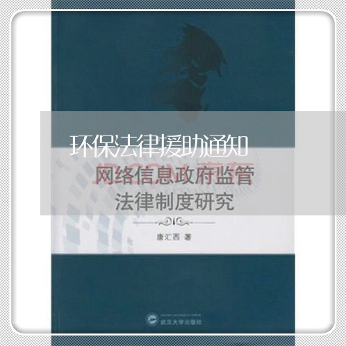 环保法律援助通知