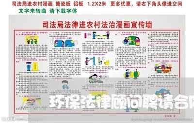 环保法律顾问聘请合同 环保法律顾问聘请合同