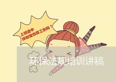 环保法规培训讲稿 环保法规培训讲稿