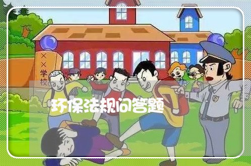 环保法规问答题