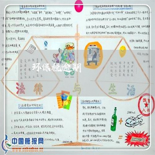 环保税逾期 环保税逾期