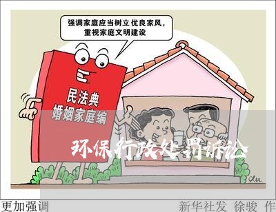 环保行政处罚诉讼 环保行政处罚诉讼