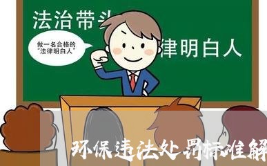 环保违法处罚标准解释