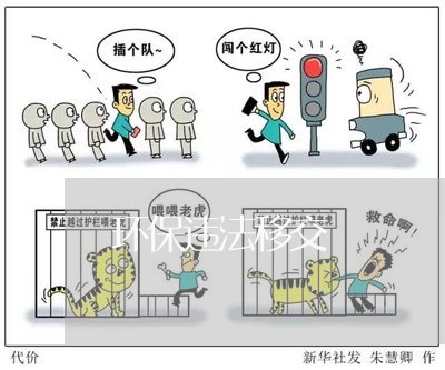 环保违法移交 环保违法移交