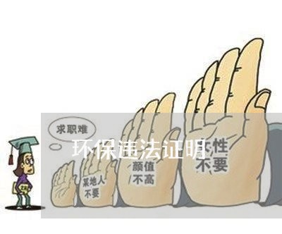 环保违法证明 环保违法证明