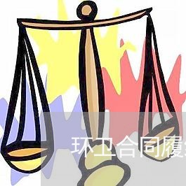 环卫合同履约审计方案怎么写/2023041118160 环卫合同履约审计方案怎么写/2023041118160