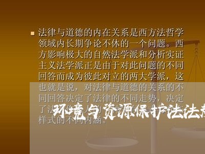 环境与资源保护法法规全文 环境与资源保护法法规全文