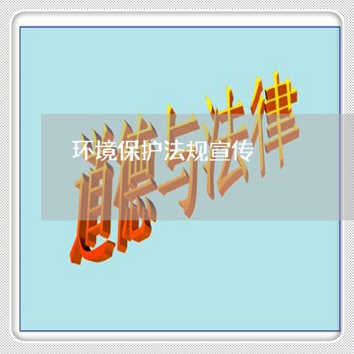 环境保护法规宣传 环境保护法规宣传