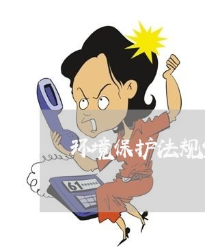 环境保护法规宣传彩图 环境保护法规宣传彩图