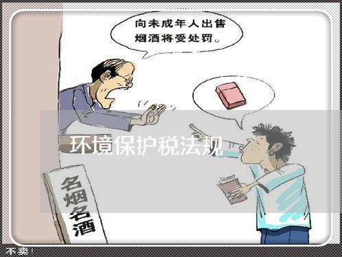 环境保护税法规 环境保护税法规