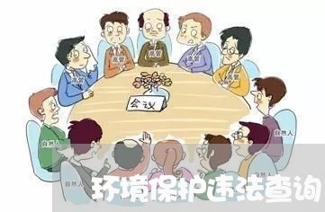 环境保护违法查询