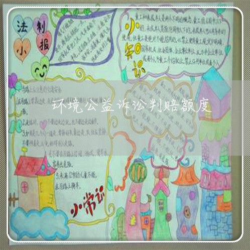 环境公益诉讼判赔额度