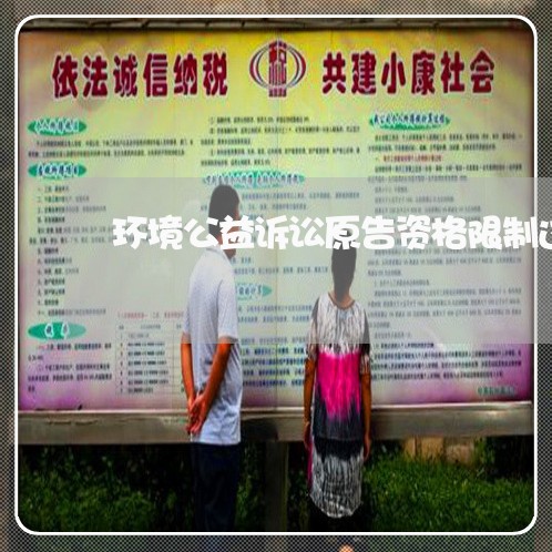 环境公益诉讼原告资格限制过严