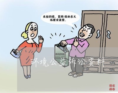 环境公益诉讼资料