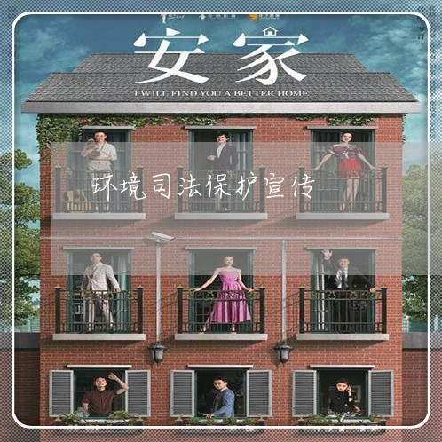 环境司法保护宣传