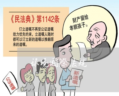 环境国际法规