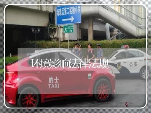 环境影响法律法规