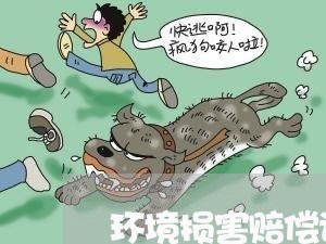 环境损害赔偿诉讼有效期限 环境损害赔偿诉讼有效期限