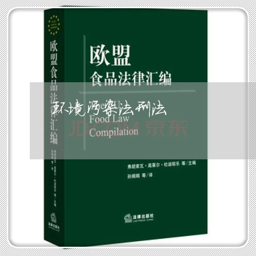 环境污染法刑法