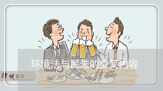 环境法与民法的交叉内容