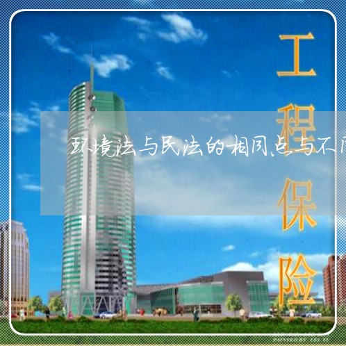 环境法与民法的相同点与不同点