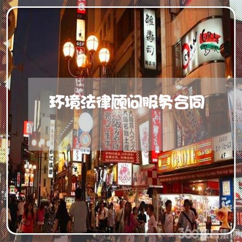 环境法律顾问服务合同/2023061831482