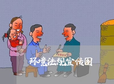 环境法规宣传图 环境法规宣传图