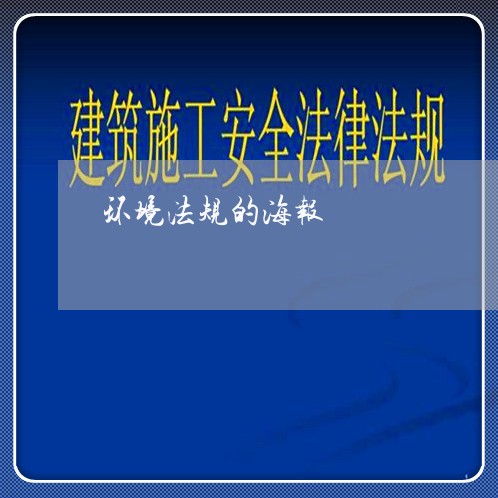 环境法规的海报 环境法规的海报