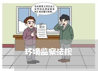 环境监察法规