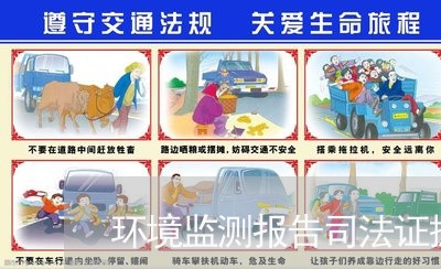 环境监测报告司法证据 环境监测报告司法证据