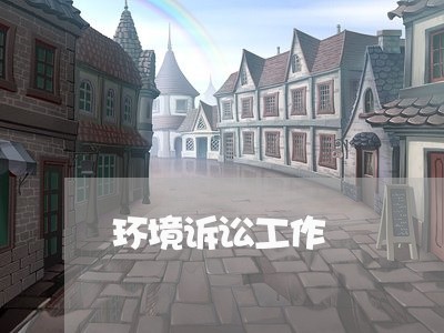 环境诉讼工作 环境诉讼工作