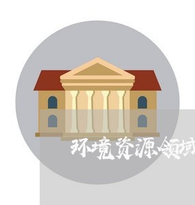 环境资源领域行政公益诉讼