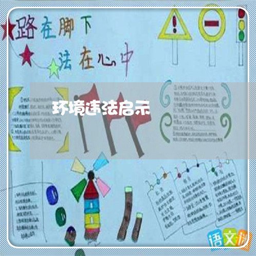 环境违法启示 环境违法启示