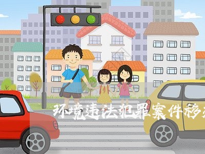 环境违法犯罪案件移交公安