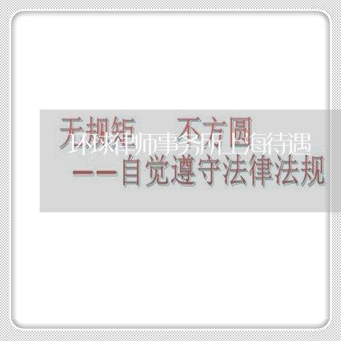环球律师事务所上海待遇/2023021530371