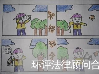 环评法律顾问合同 环评法律顾问合同