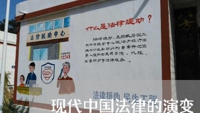 现代中国法律的演变 现代中国法律的演变