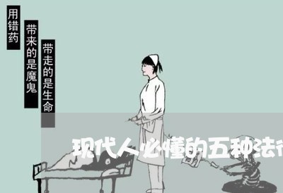 现代人必懂的五种法律思维
