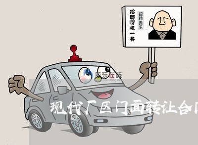 现代厂区门面转让合同怎么写/2023041200261 现代厂区门面转让合同怎么写/2023041200261