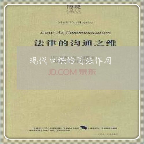现代口供的司法作用 现代口供的司法作用