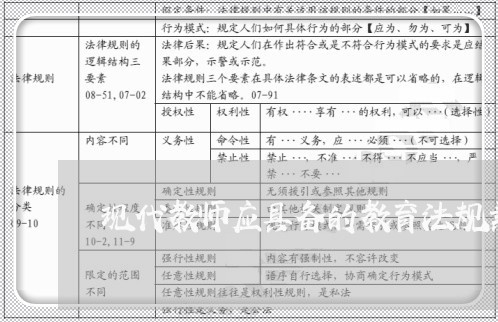 现代教师应具备的教育法规素养