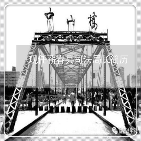 现任蕲春县司法局长简历 现任蕲春县司法局长简历